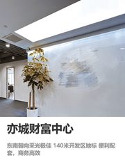亦城财富中心办公室实景图 1