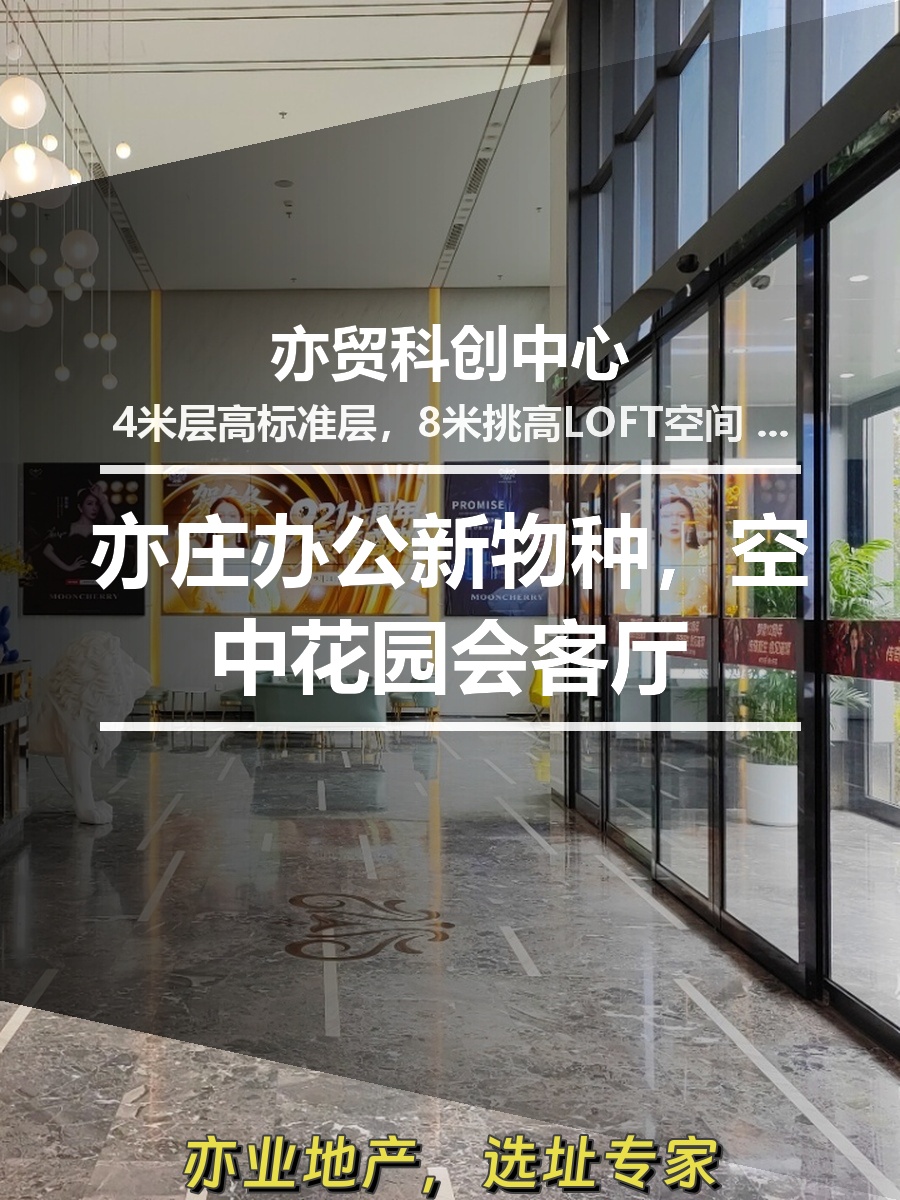 亦庄办公新物种，空中花园会客厅