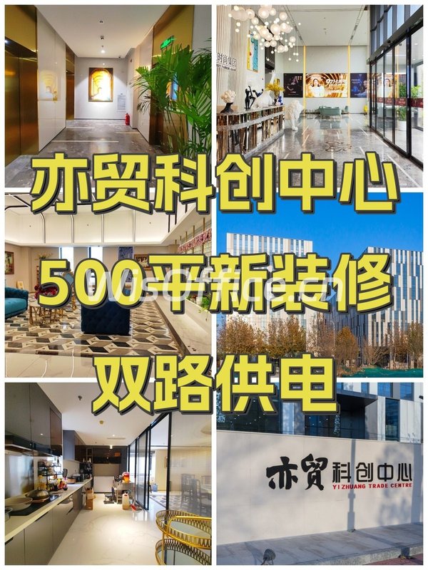 亦贸科创中心500平新装修双路供电 - 首图