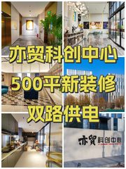亦贸科创中心500平新装修双路供电 - 缩略图 1