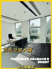 京东总部大厦办公室实景图 1