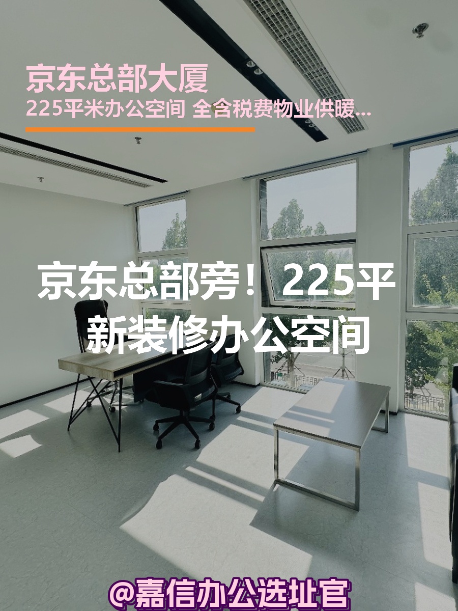 京东总部旁！225平办公空间全包无忧