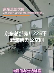 京东总部大厦办公室实景图 1