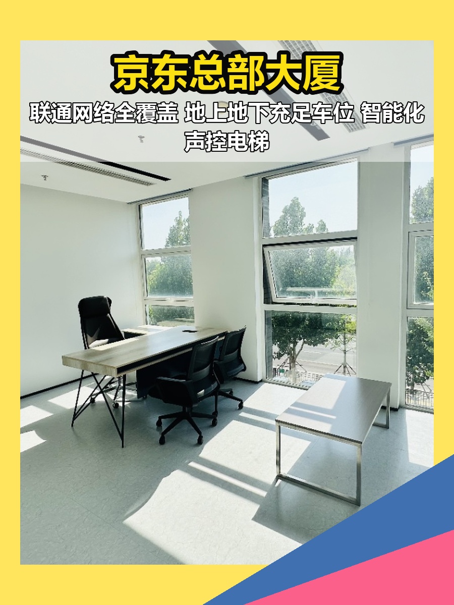 亦庄现房 京东总部225平 经海路站