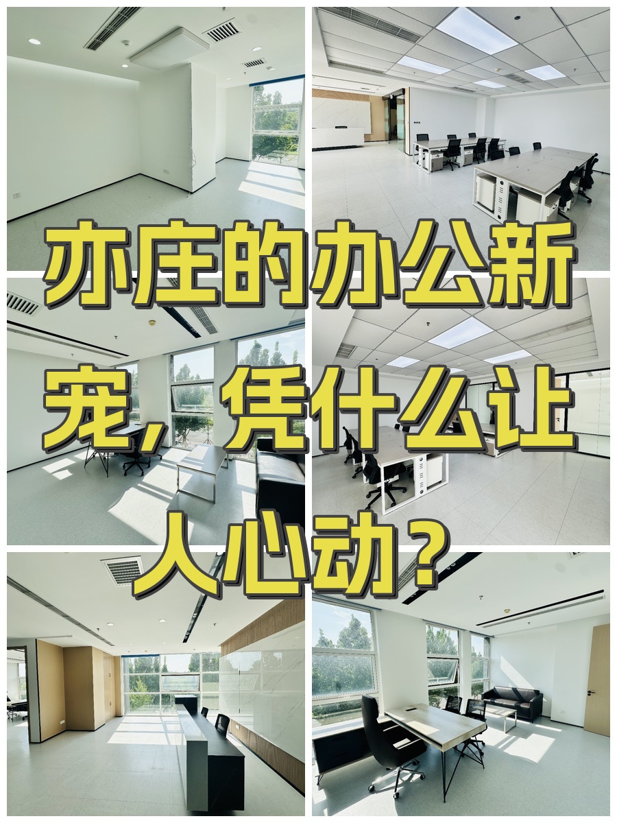 亦庄的办公新宠，凭什么让人心动？