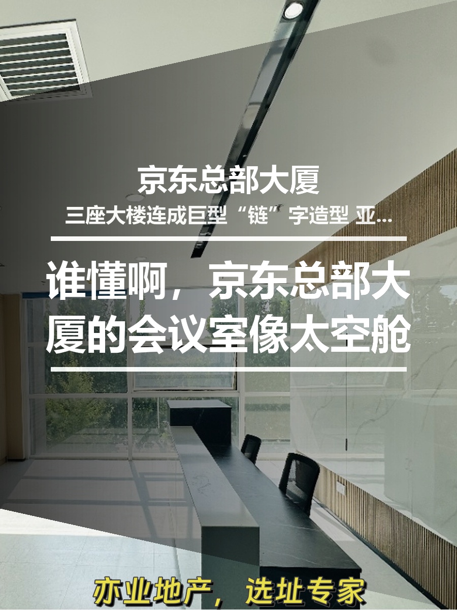 谁懂啊，京东总部大厦的会议室像太空舱
