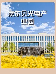 京东贝光电产业园办公室实景图 1