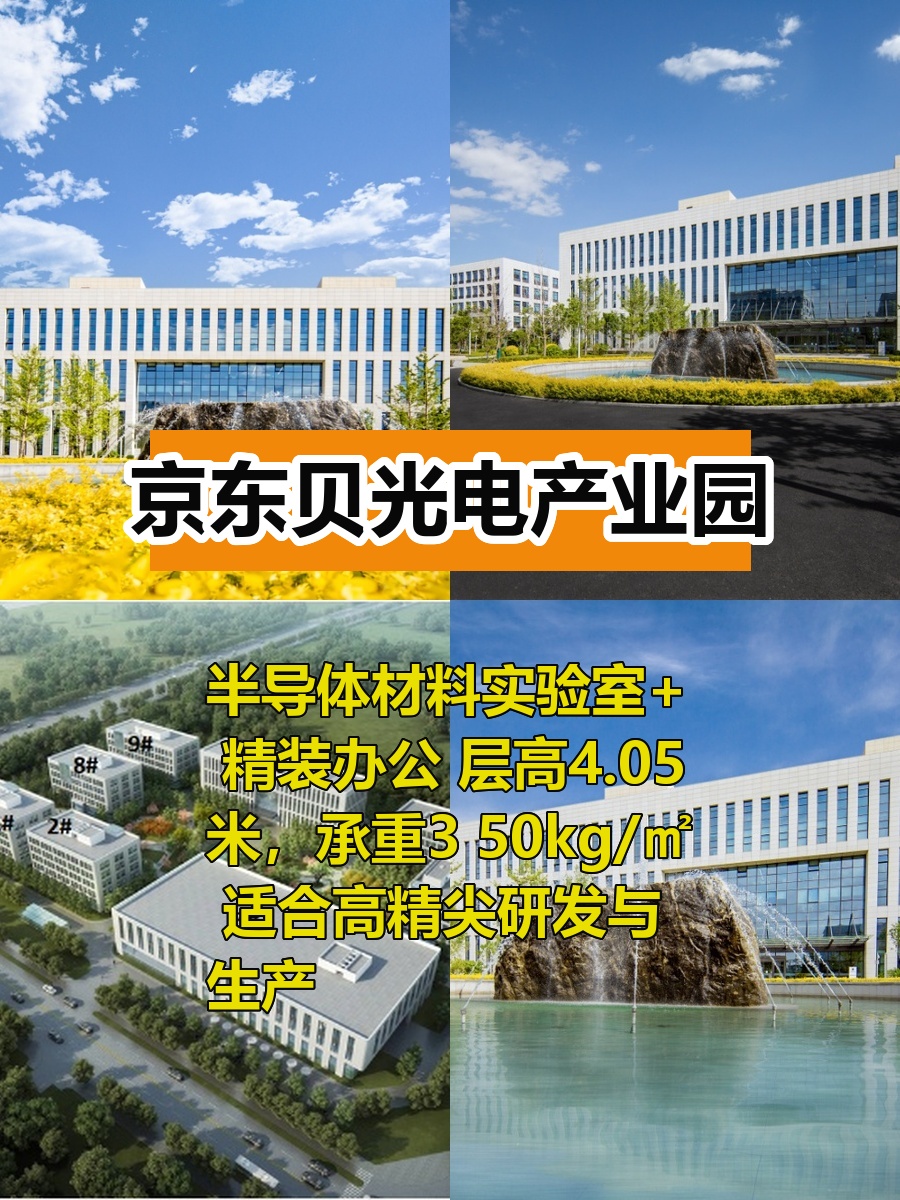 推荐京东贝光电产业园2388平精装实验室