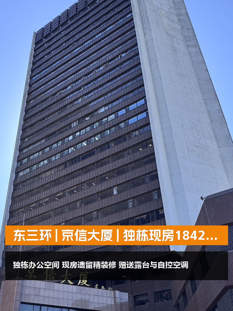 东三环 | 京信大厦 | 独栋现房能带来什么？