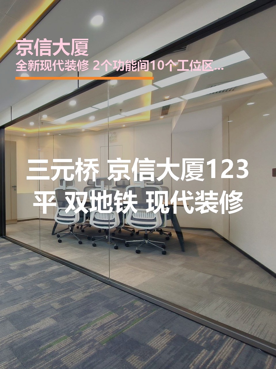 三元桥现房 京信大厦123平 双地铁 现代装修