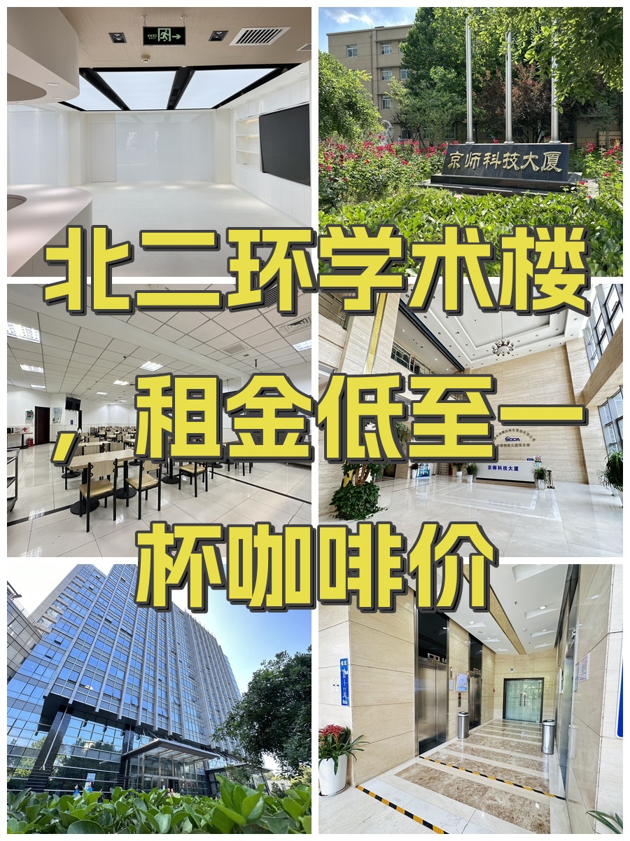 北二环学术楼，租金低至一杯咖啡价