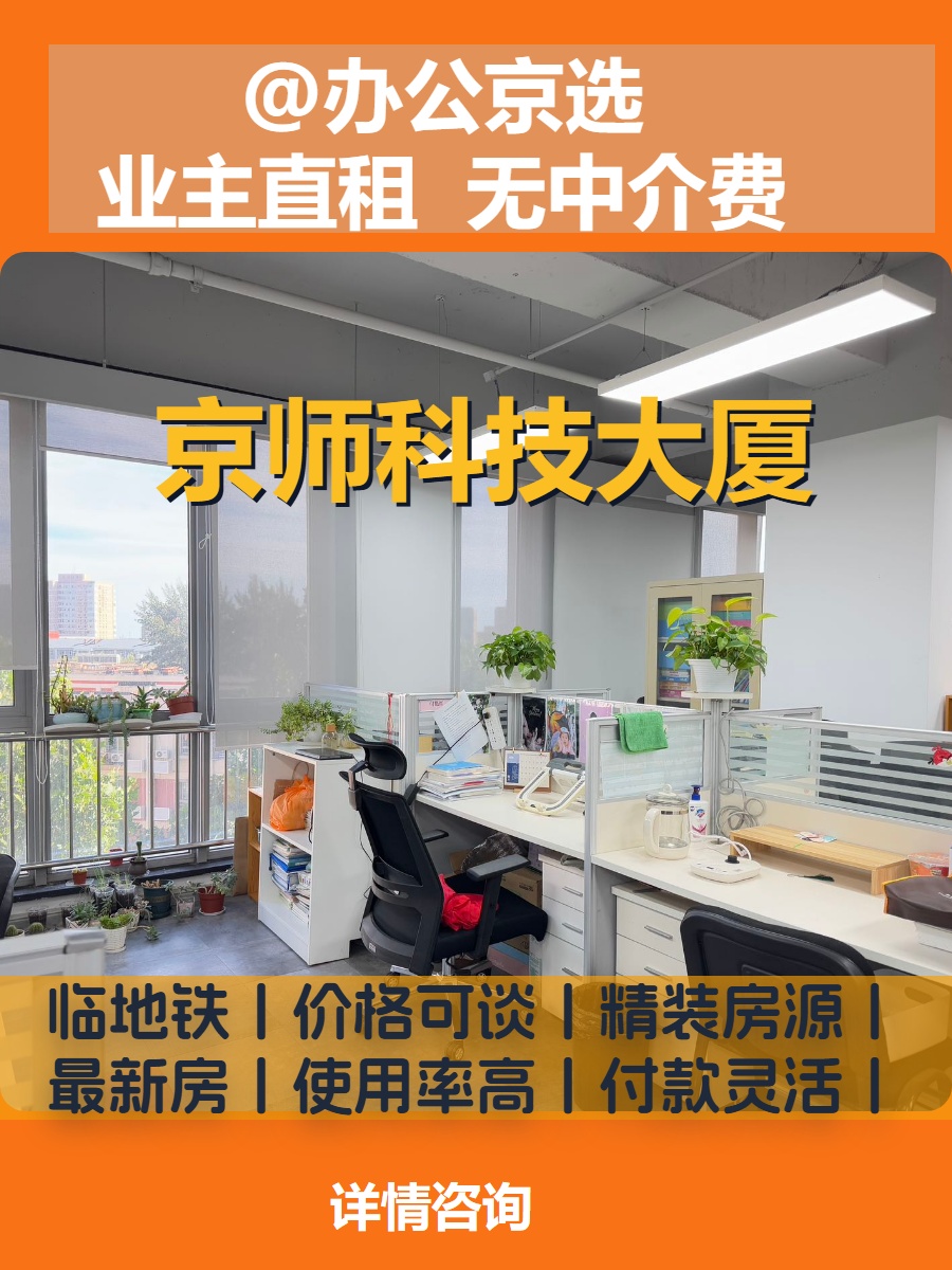 682平米现房 京师科技大厦 邻近地铁 食堂配套