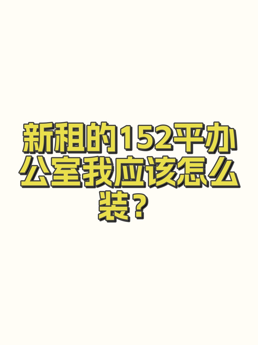新租的152平办公室我应该怎么装？
