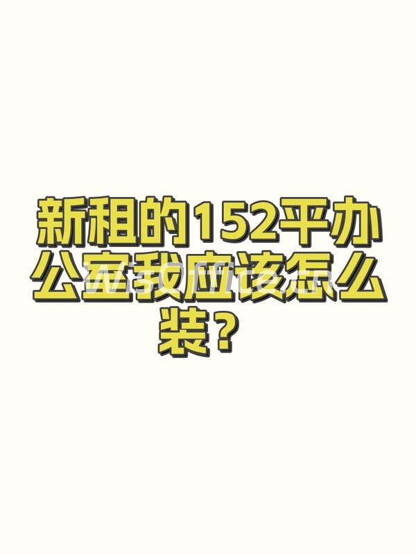 伊莎文化广场152.23㎡实景图