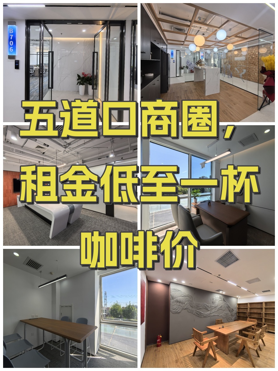 五道口商圈，租金低至一杯咖啡价