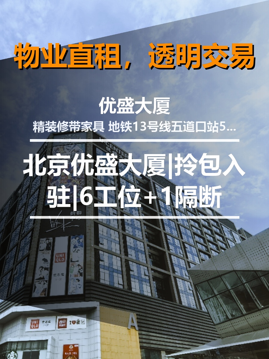 北京优盛大厦|拎包入驻|6工位+1隔断