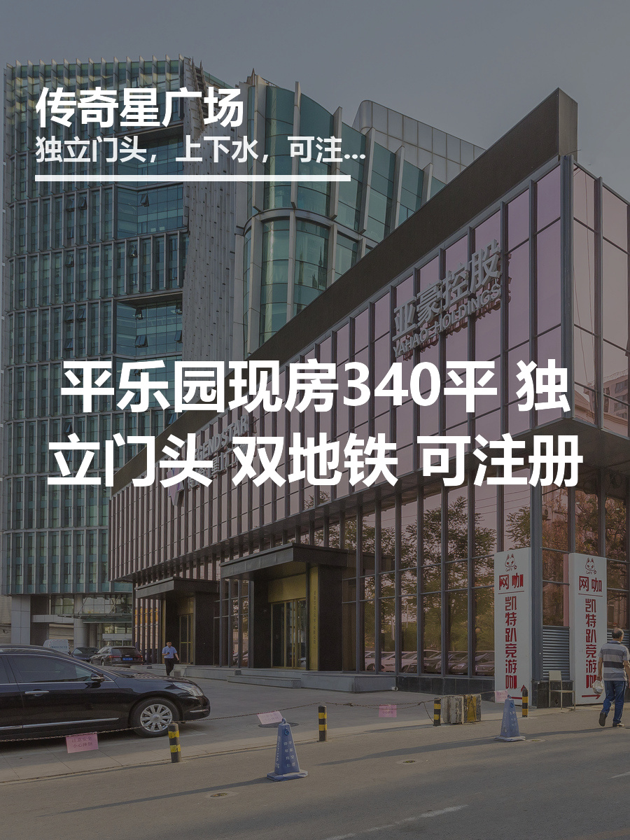 平乐园现房340平 独立门头 双地铁 可注册