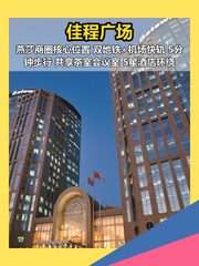 佳程广场269平 现房拎入驻 燕莎商圈 - 缩略图 1