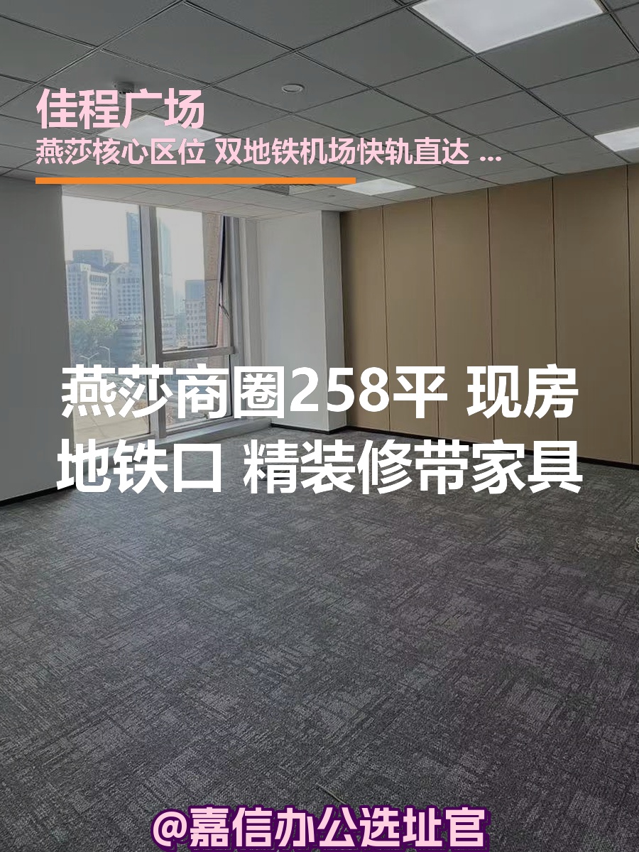 燕莎商圈258平 现房地铁口 新装修