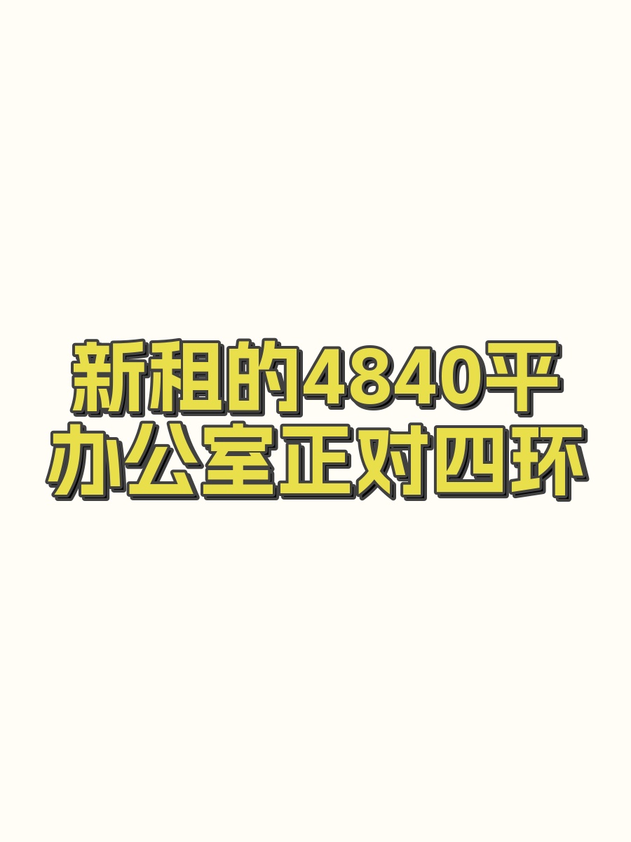 新租的4840平办公室正对四环