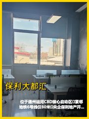 保利大都汇办公室实景图 1