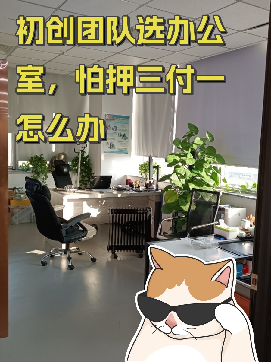 初创团队选办公室，怕押三付一怎么办