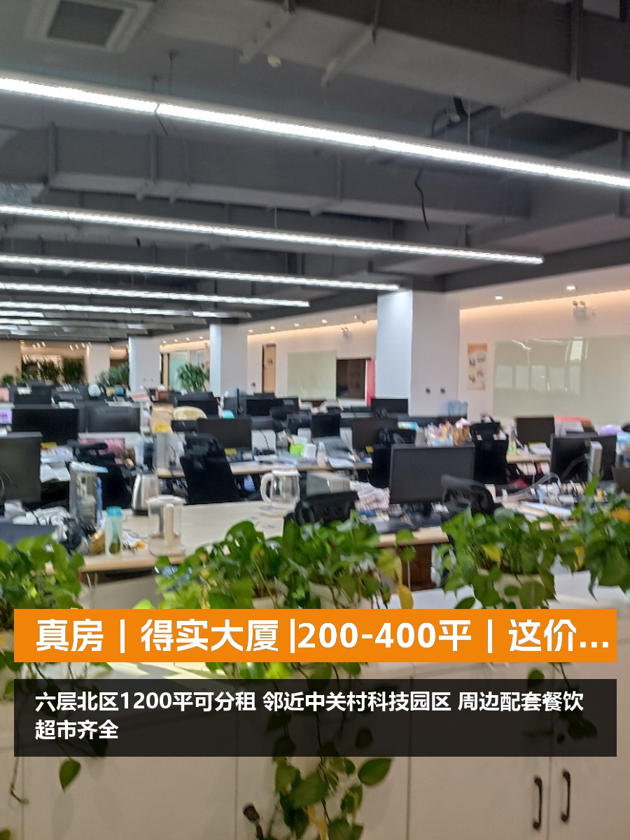真房｜得实大厦 |200-400平｜这价格够不够惊喜？