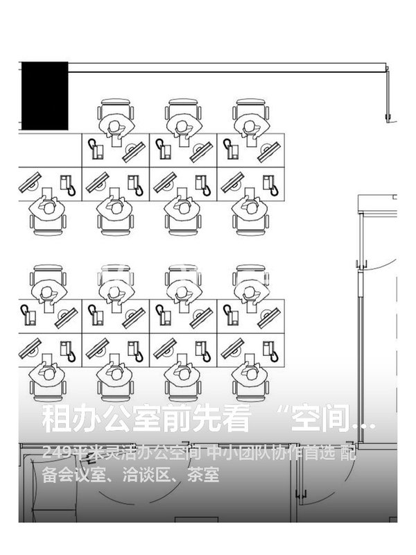 租办公室前先看 “空间效率表” - 首图