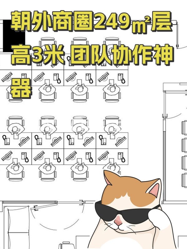 朝外商圈249㎡层高3米 团队协作神器 - 首图