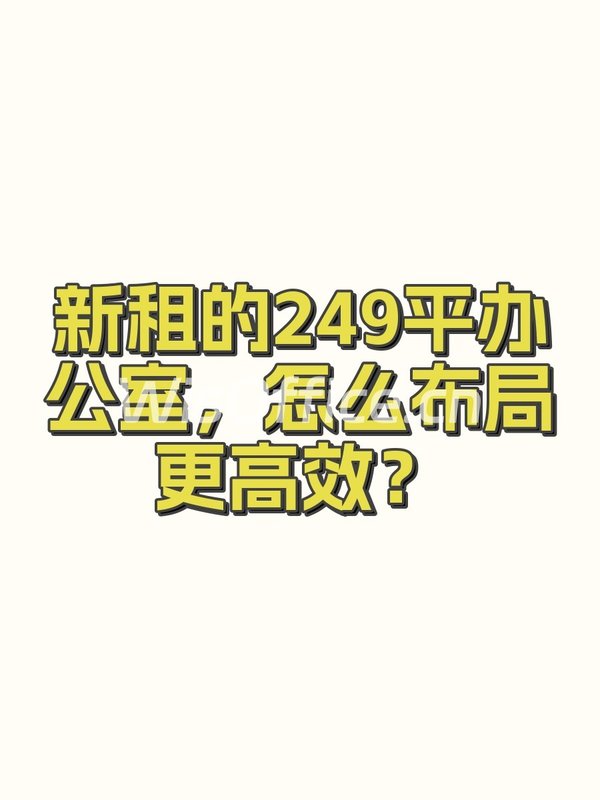 新租的249平办公室，怎么布局更高效？ - 首图
