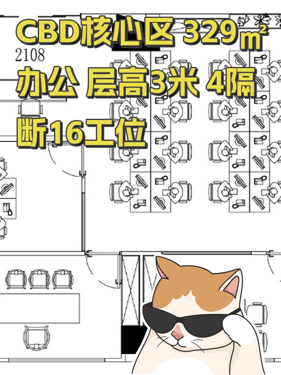 CBD核心区 329㎡办公 层高3米 4隔断16工位
