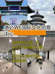 德必WE天坛205室双地铁创意空间 - 缩略图 1