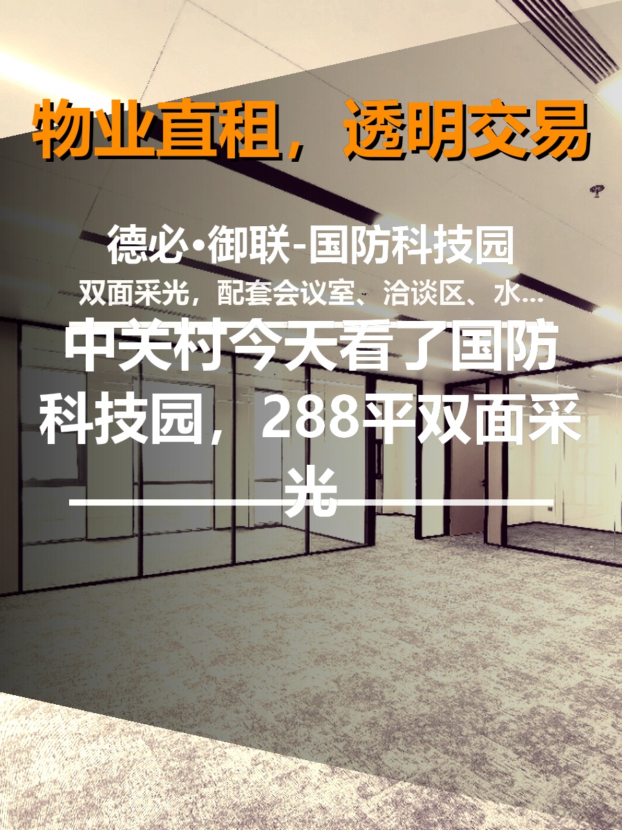 今天看了国防科技园，288平双面采光