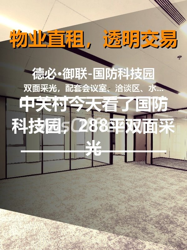 德必·御联-国防科技园288㎡实景图