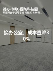 德必·御联-国防科技园办公室实景图 1