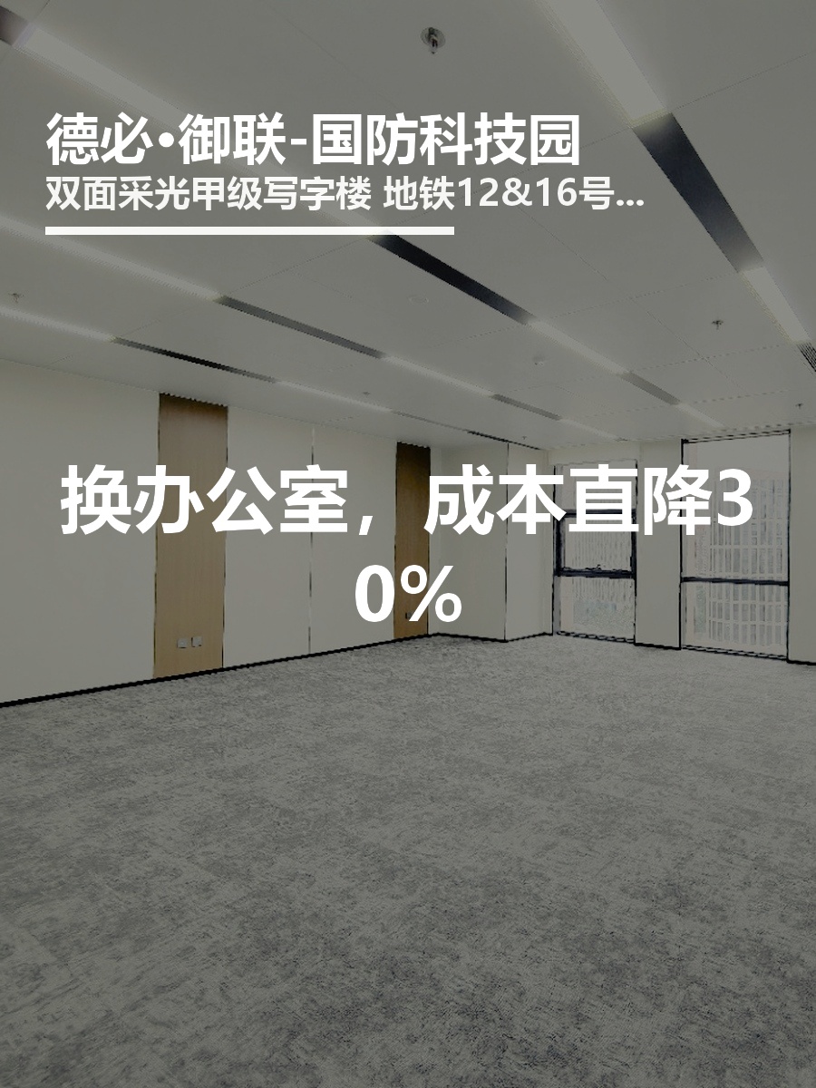 换办公室，成本直降30%