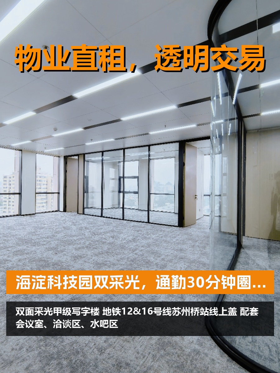 海淀科技园双采光，通勤30分钟圈
