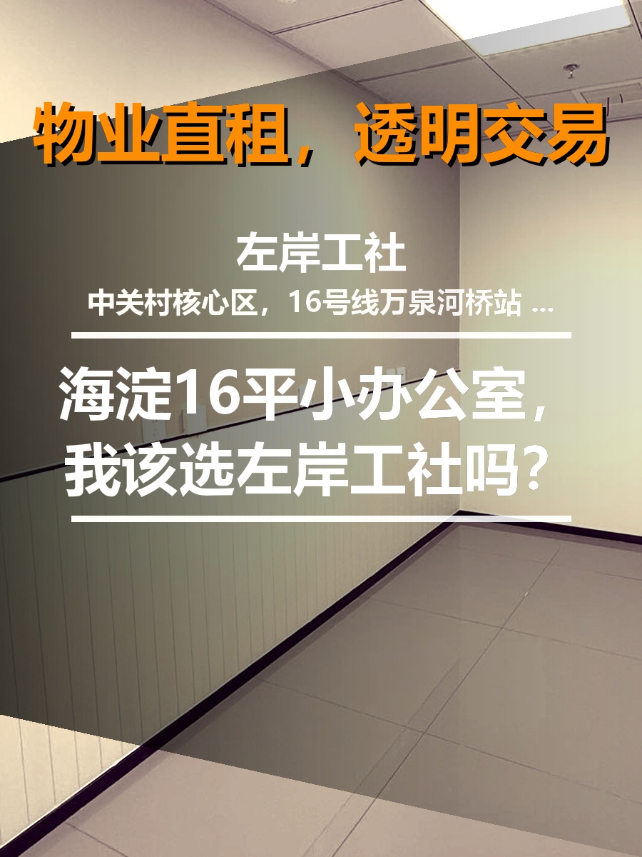 16平小办公室，我该选左岸工社吗？