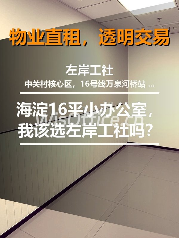 16平小办公室，我该选左岸工社吗？ - 首图