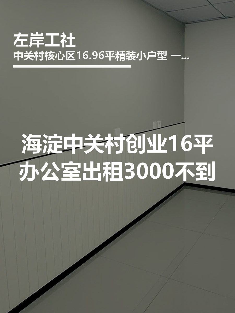 你可以租小面积，但这个必须看