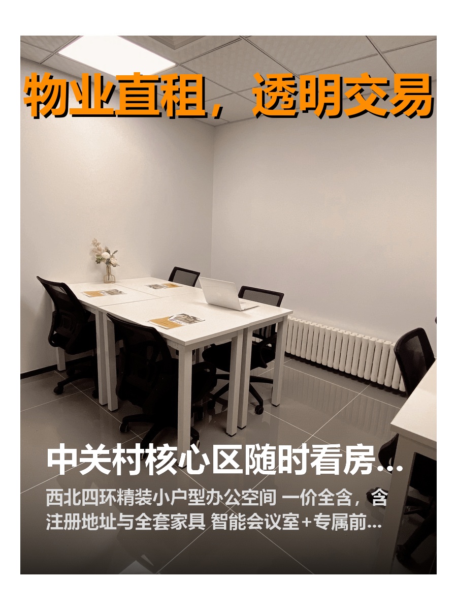 中关村核心区，租金低至一杯咖啡价