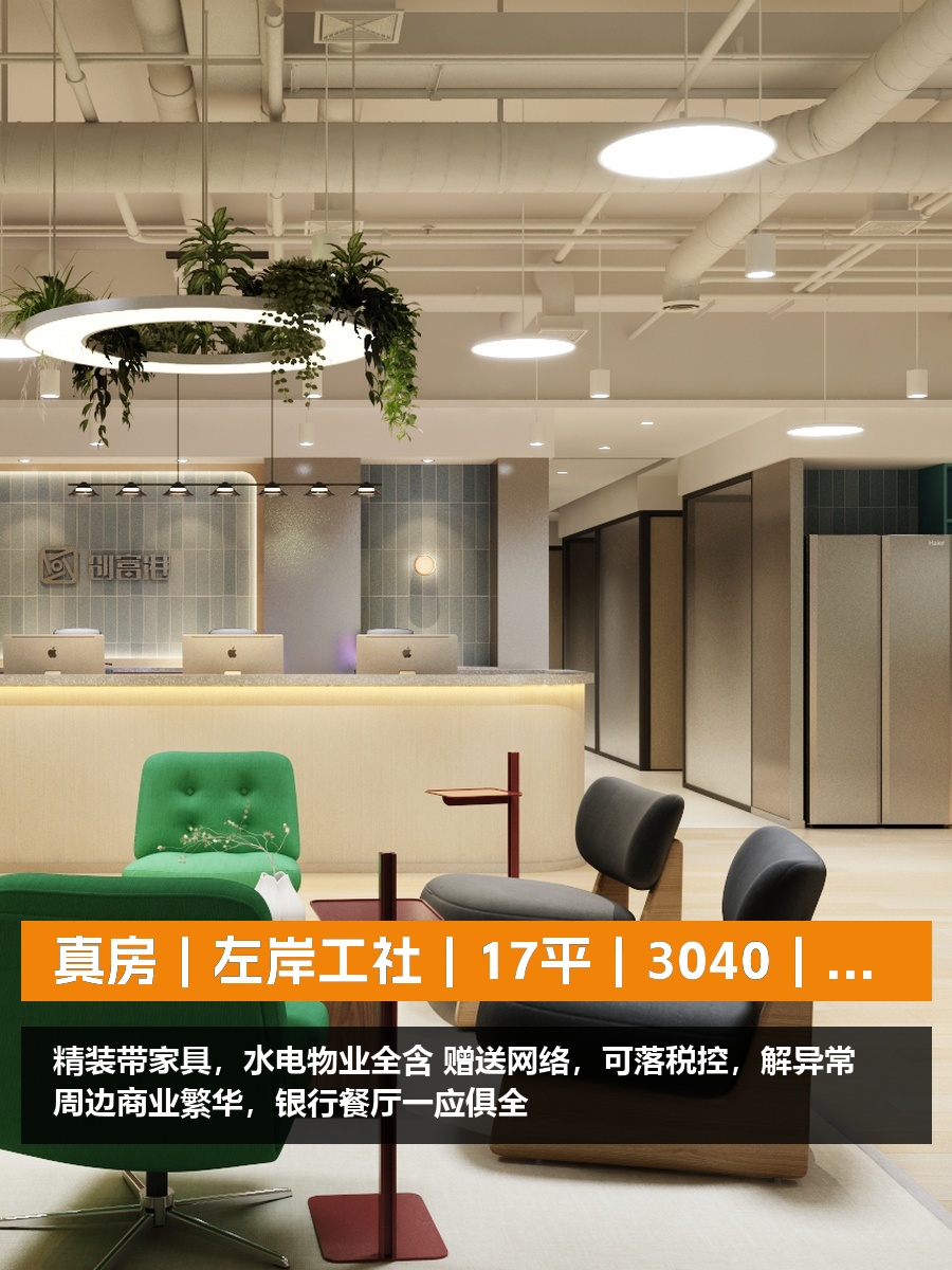 真房｜左岸工社｜17平｜3040｜一价全含真香