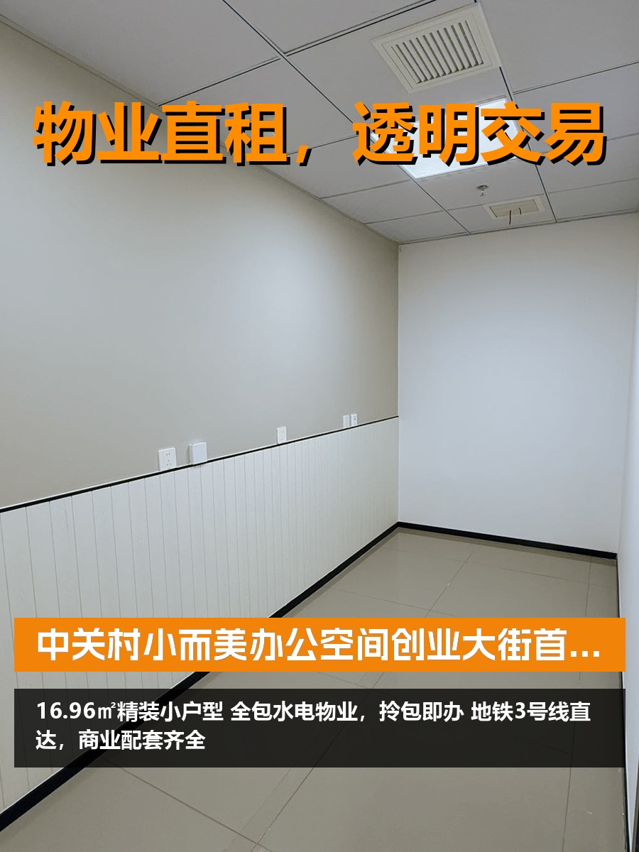 中关村小而美办公空间