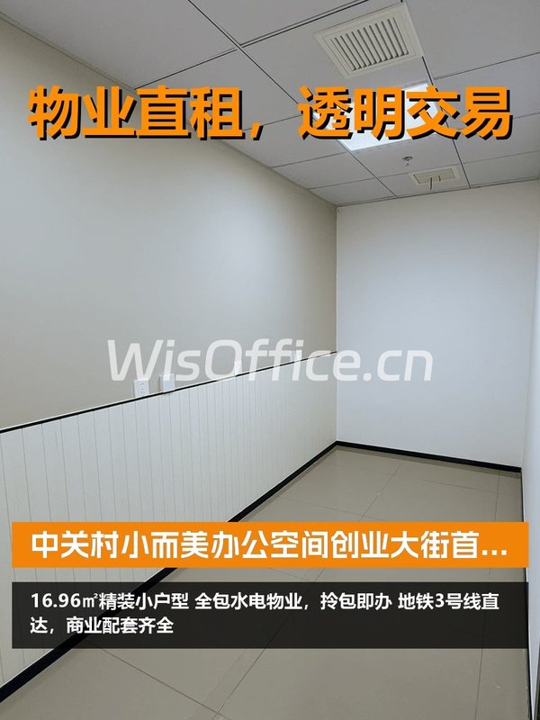 中关村小而美办公空间 - 首图
