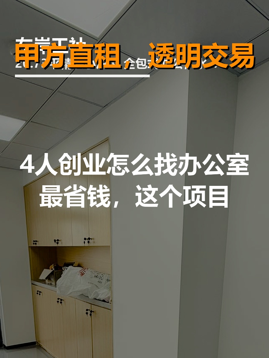 找办公室，这3招省心又省钱