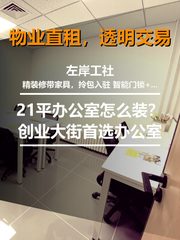 左岸工社办公室实景图 1