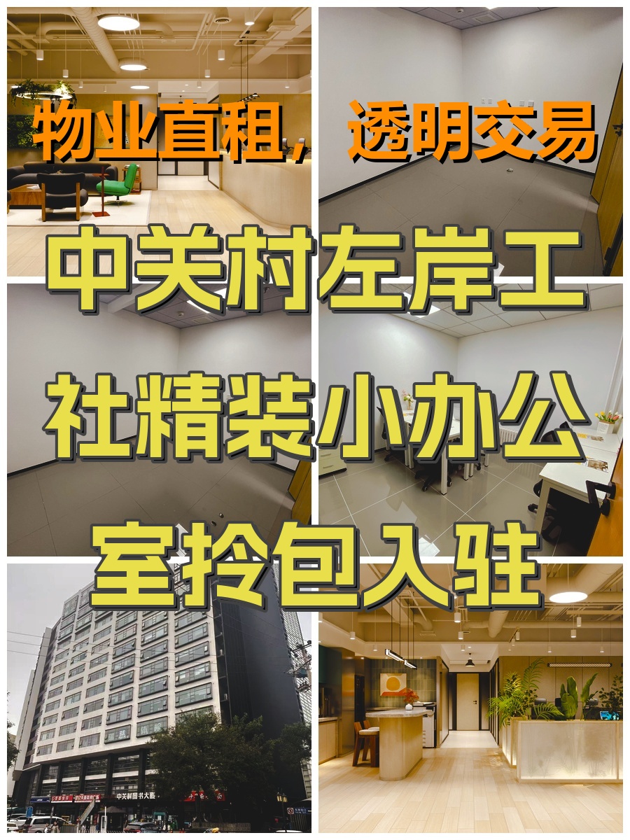 中关村左岸工社精装小办公室拎包入驻