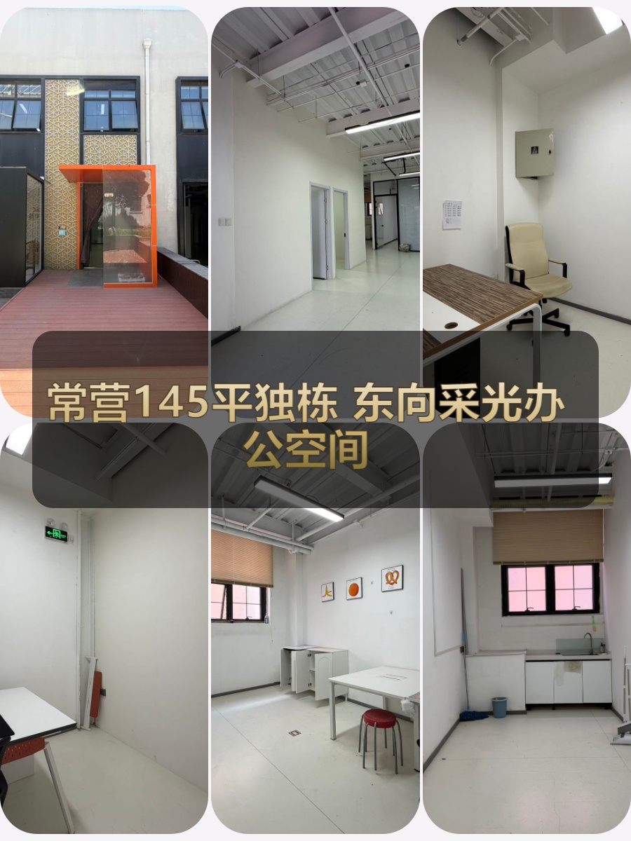 常营梦谷 | 145平米东向办公空间？
