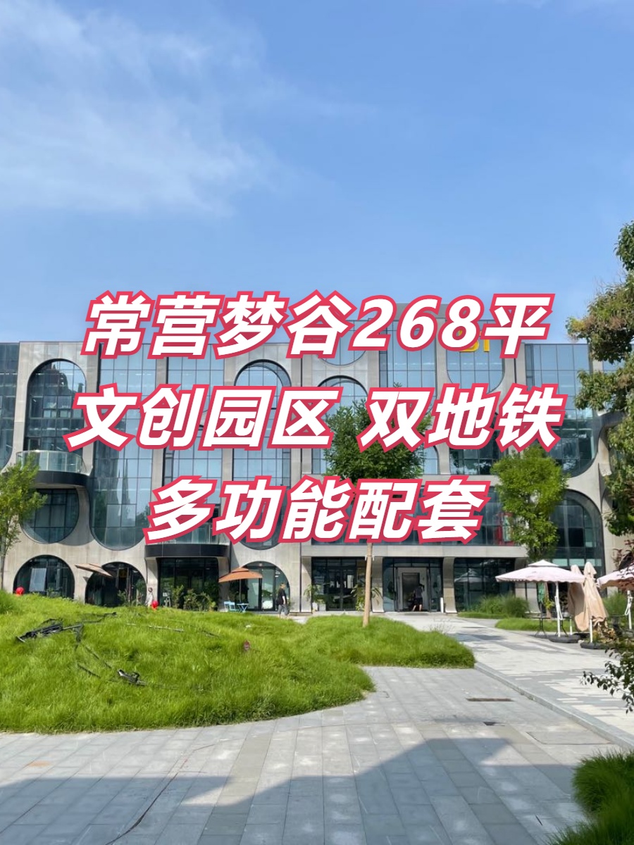 常营梦谷268平 文创园区 双地铁 多功能配套