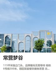 常营梦谷办公室实景图 1